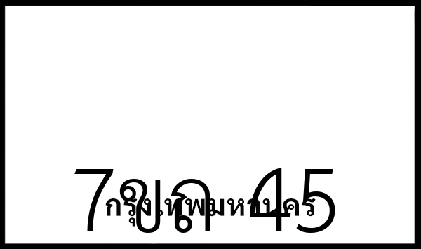 7ขถ 45
